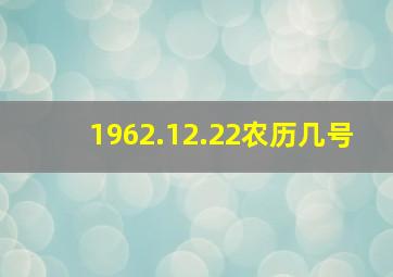 1962.12.22农历几号