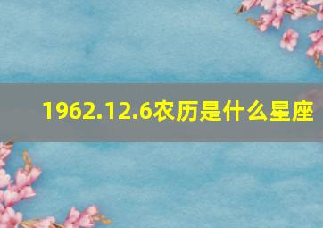 1962.12.6农历是什么星座