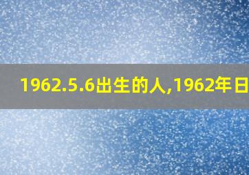 1962.5.6出生的人,1962年日历