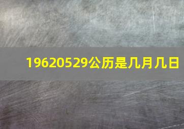 19620529公历是几月几日