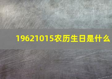 19621015农历生日是什么