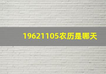 19621105农历是哪天