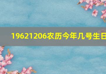 19621206农历今年几号生日