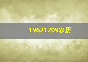 19621209农历