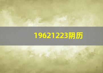 19621223阴历