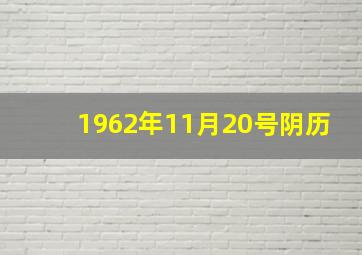 1962年11月20号阴历