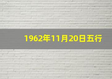 1962年11月20日五行