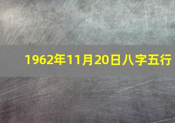 1962年11月20日八字五行