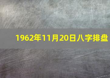 1962年11月20日八字排盘