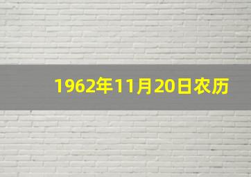 1962年11月20日农历