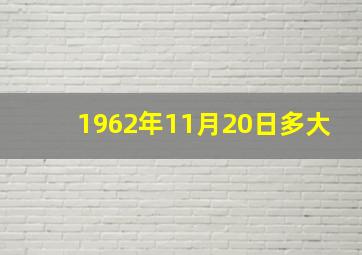 1962年11月20日多大