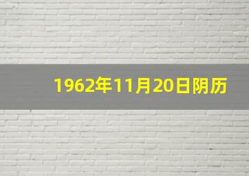 1962年11月20日阴历