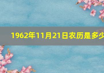 1962年11月21日农历是多少