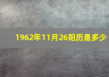 1962年11月26阳历是多少