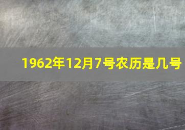 1962年12月7号农历是几号