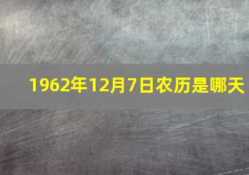 1962年12月7日农历是哪天