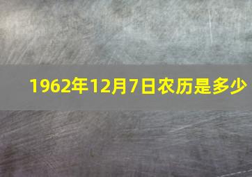 1962年12月7日农历是多少