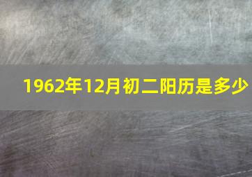 1962年12月初二阳历是多少