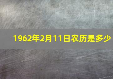 1962年2月11日农历是多少