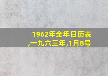 1962年全年日历表,一九六三年,1月8号