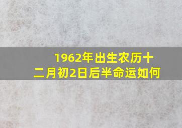 1962年出生农历十二月初2日后半命运如何