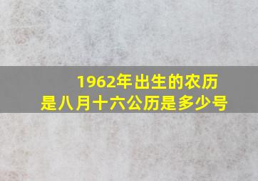 1962年出生的农历是八月十六公历是多少号