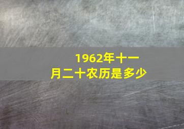 1962年十一月二十农历是多少