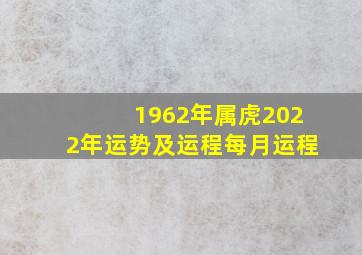 1962年属虎2022年运势及运程每月运程