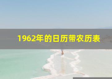 1962年的日历带农历表