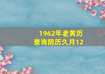 1962年老黄历查询阴历久月12