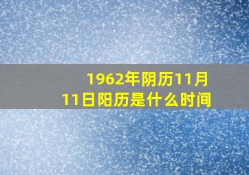 1962年阴历11月11日阳历是什么时间