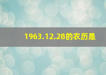 1963.12.28的农历是