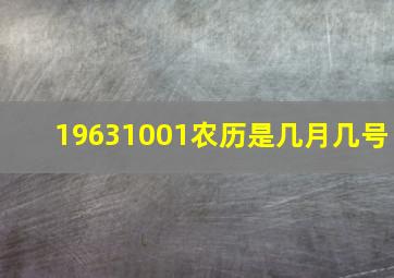 19631001农历是几月几号