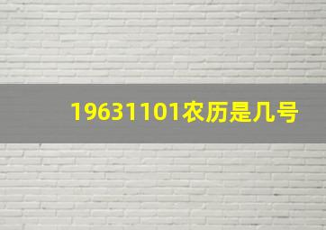 19631101农历是几号