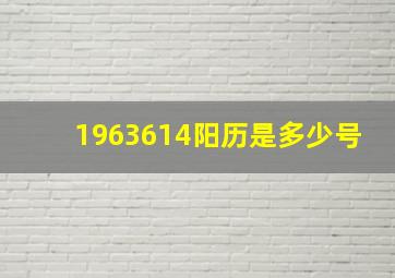 1963614阳历是多少号