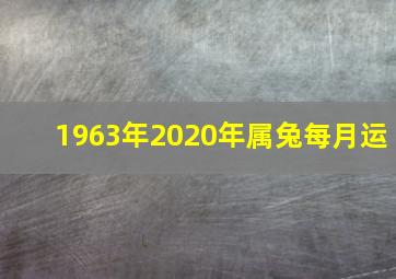 1963年2020年属兔每月运