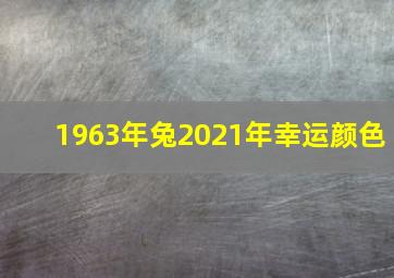 1963年兔2021年幸运颜色