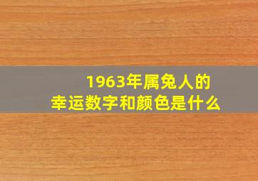 1963年属兔人的幸运数字和颜色是什么