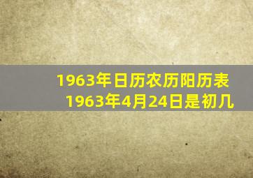 1963年日历农历阳历表1963年4月24日是初几