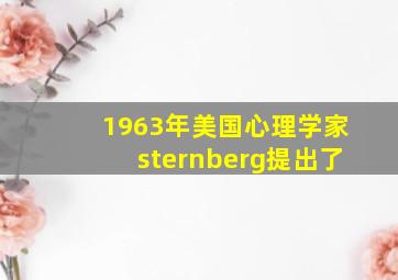 1963年美国心理学家sternberg提出了