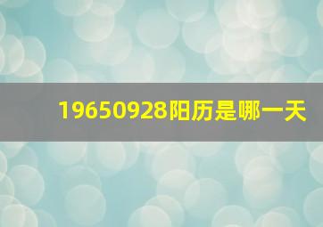 19650928阳历是哪一天