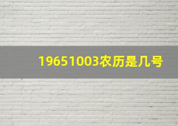 19651003农历是几号