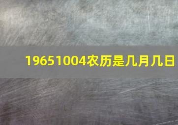 19651004农历是几月几日