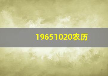 19651020农历