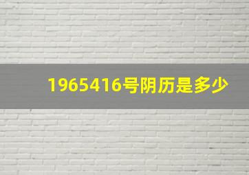 1965416号阴历是多少