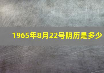 1965年8月22号阴历是多少