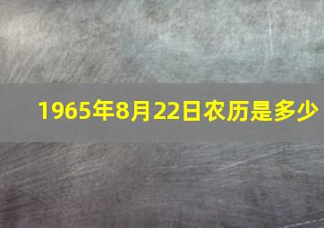 1965年8月22日农历是多少