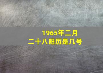 1965年二月二十八阳历是几号