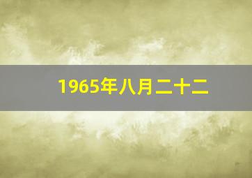 1965年八月二十二