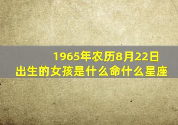 1965年农历8月22日出生的女孩是什么命什么星座